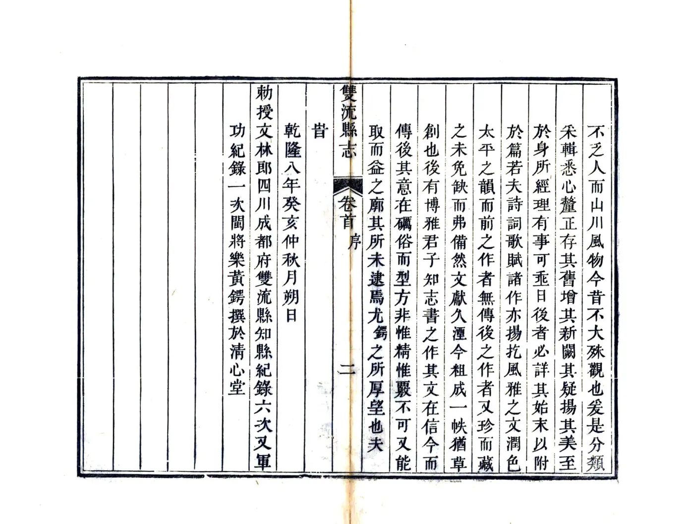 双流县志（嘉庆） 在线预览第5页