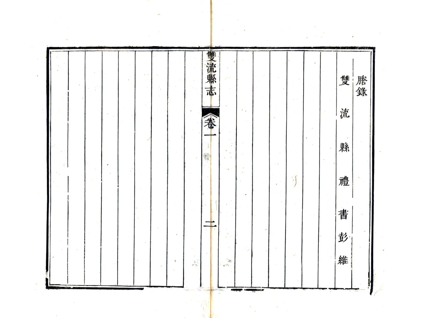 双流县志（嘉庆） 在线预览第7页