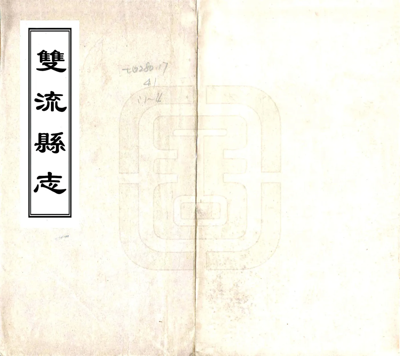 双流县志（民国10年） 在线预览第1页