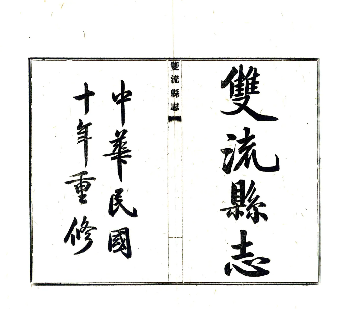 双流县志（民国10年） 在线预览第2页