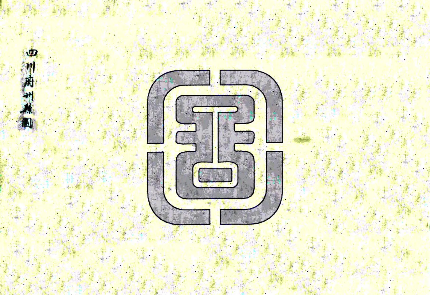 四川府州县图（民国） 在线预览第1页