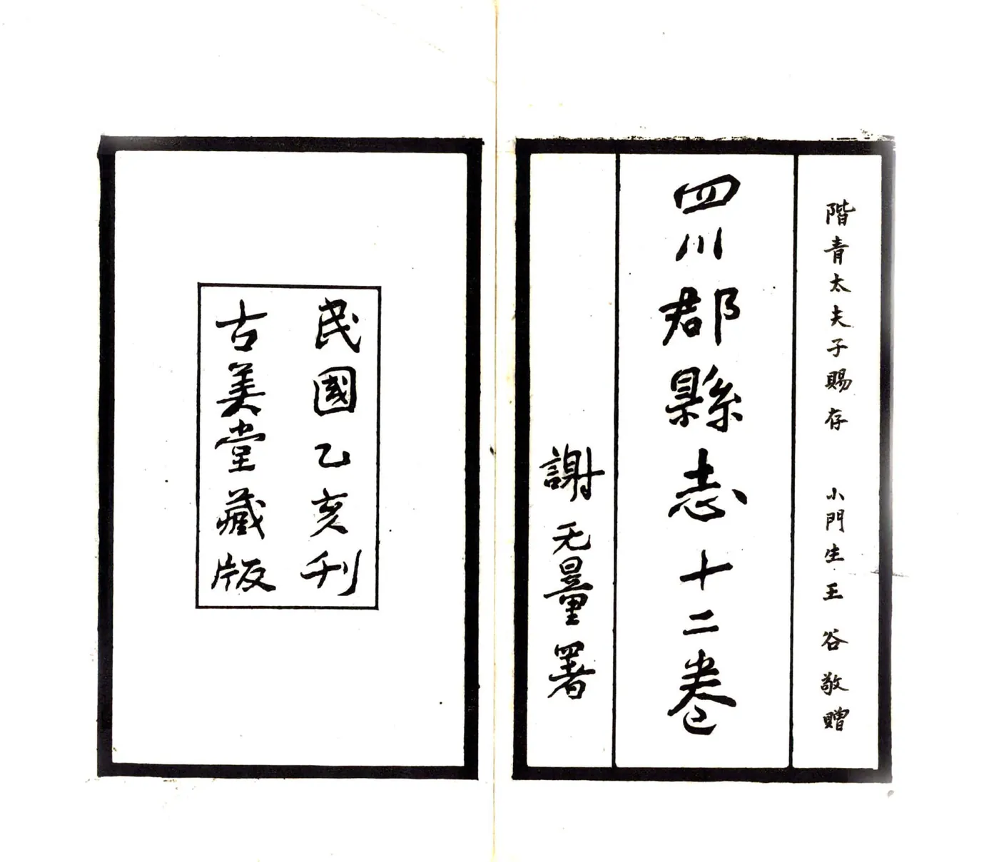 四川郡县志（民国） 在线预览第2页