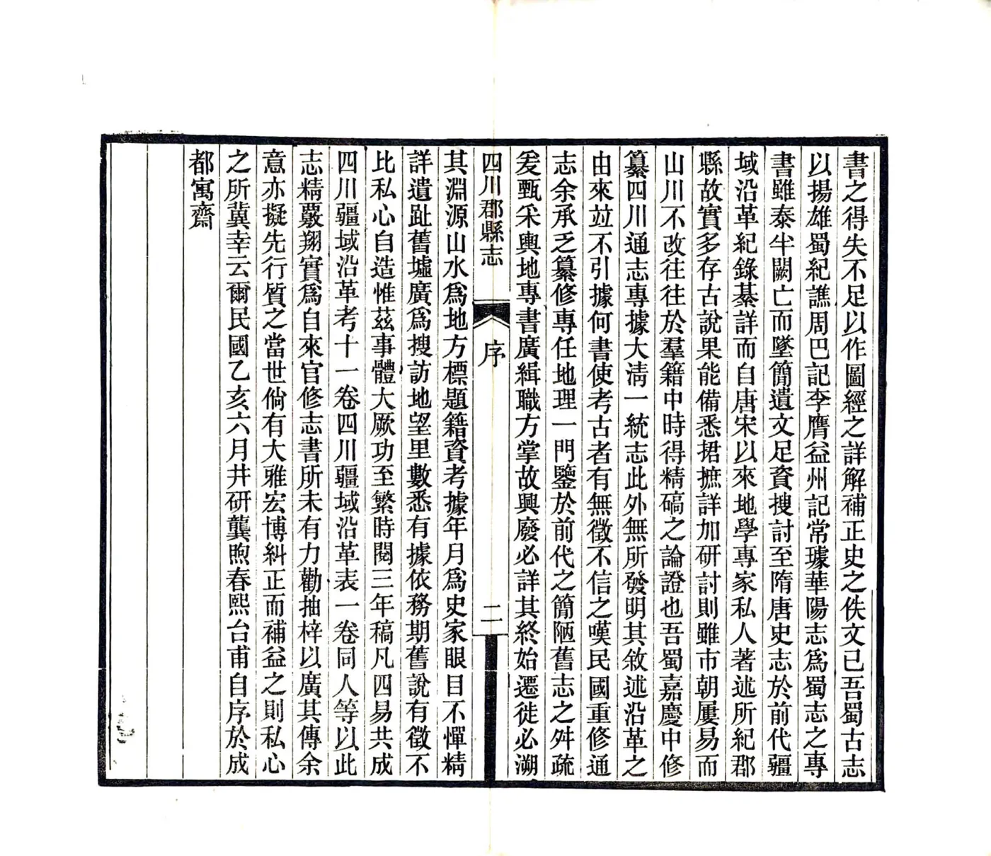 四川郡县志（民国） 在线预览第4页