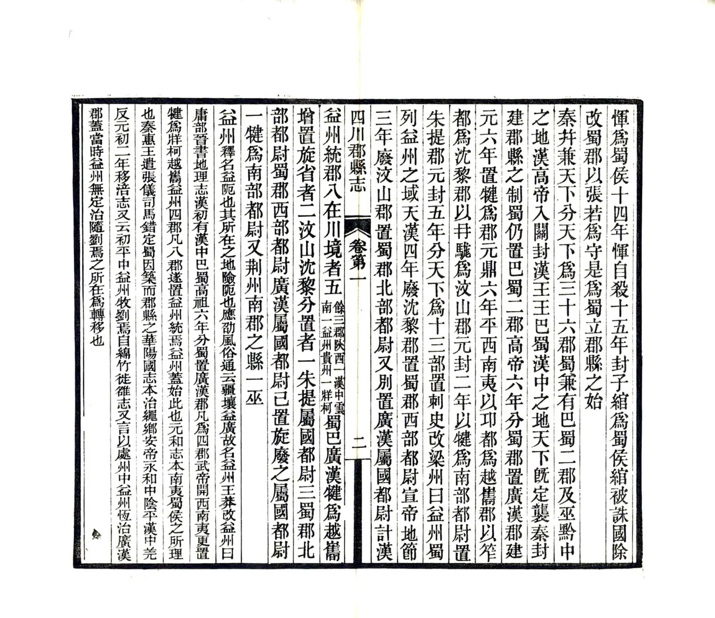 四川郡县志（民国） 在线预览第7页