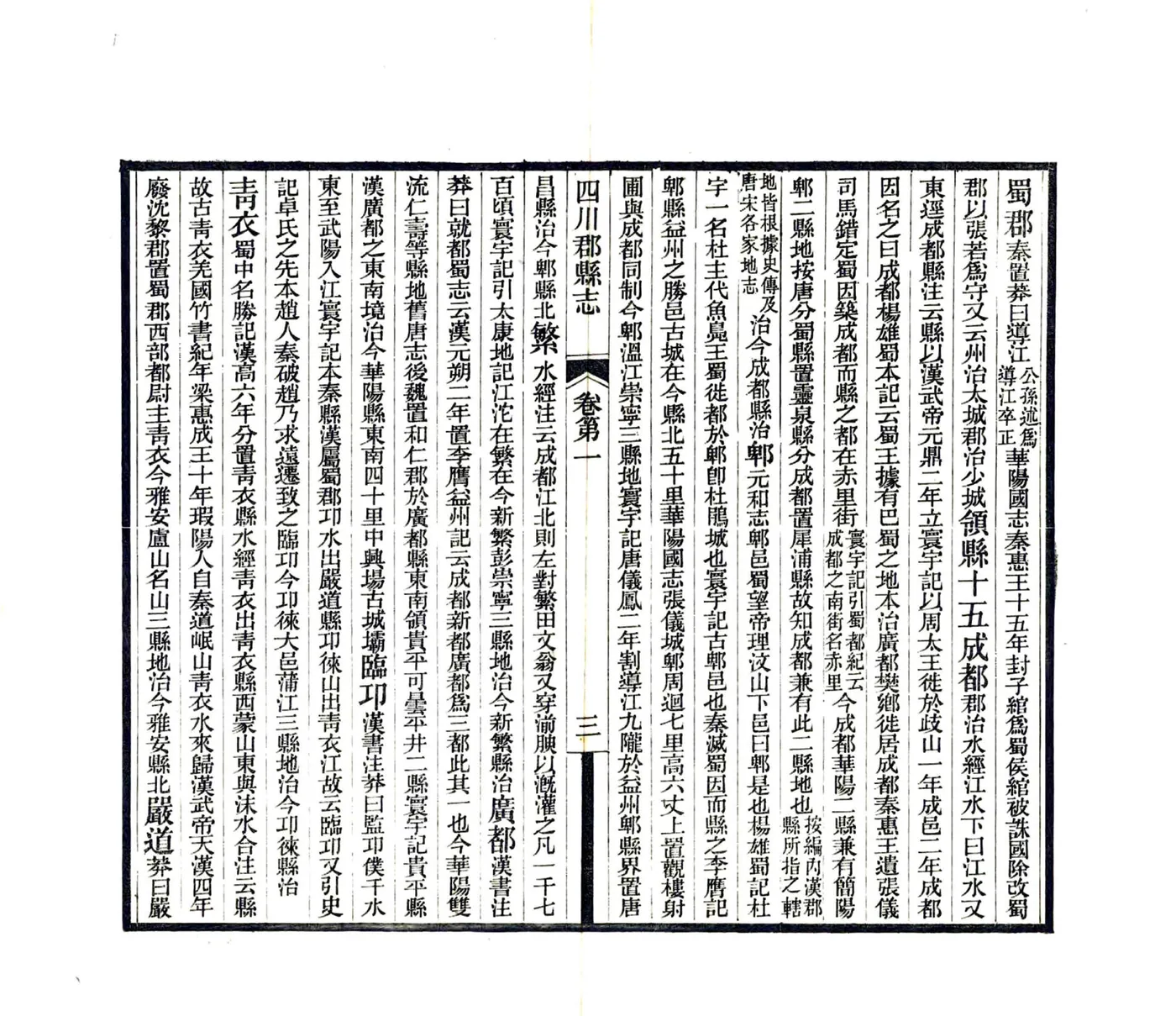 四川郡县志（民国） 在线预览第8页
