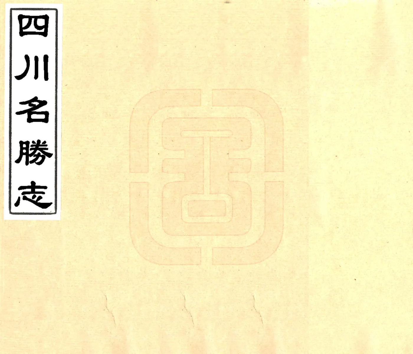 四川名胜志（万历） 在线预览第1页