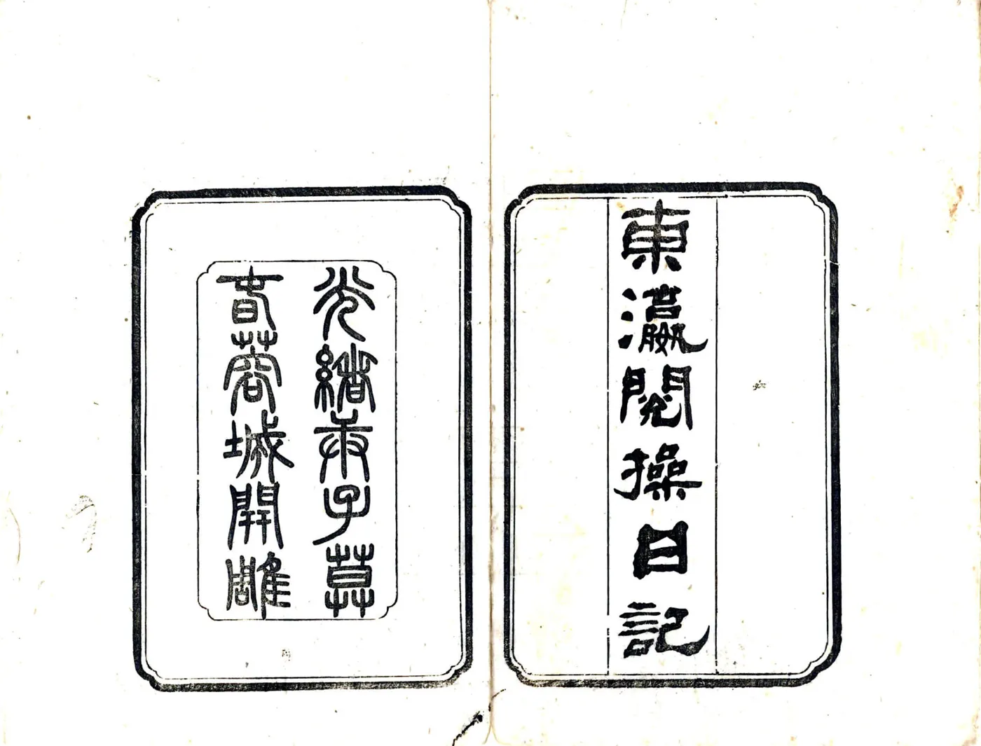 四川派赴东瀛游历阅操日记（光绪） 在线预览第2页