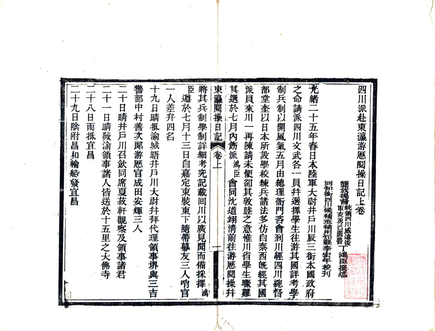 四川派赴东瀛游历阅操日记（光绪） 在线预览第3页