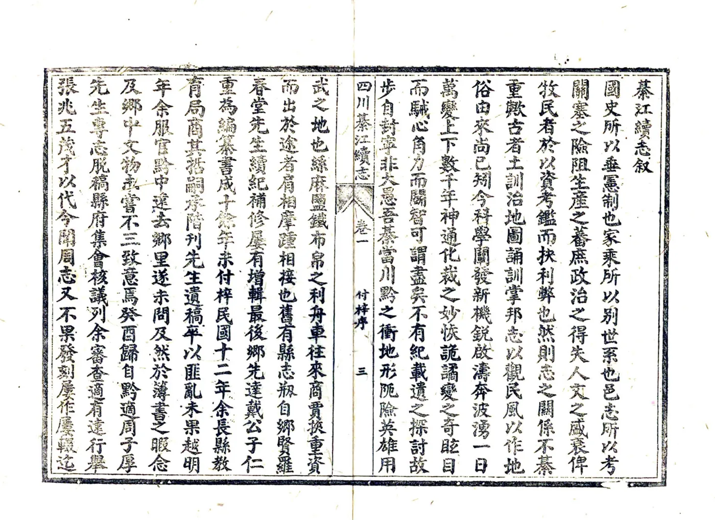 四川綦江续志（光绪） 在线预览第7页
