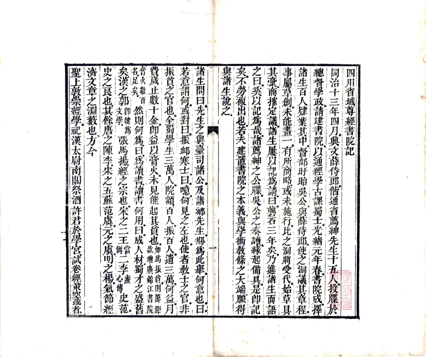 四川省城尊经书院记（光绪） 在线预览第2页