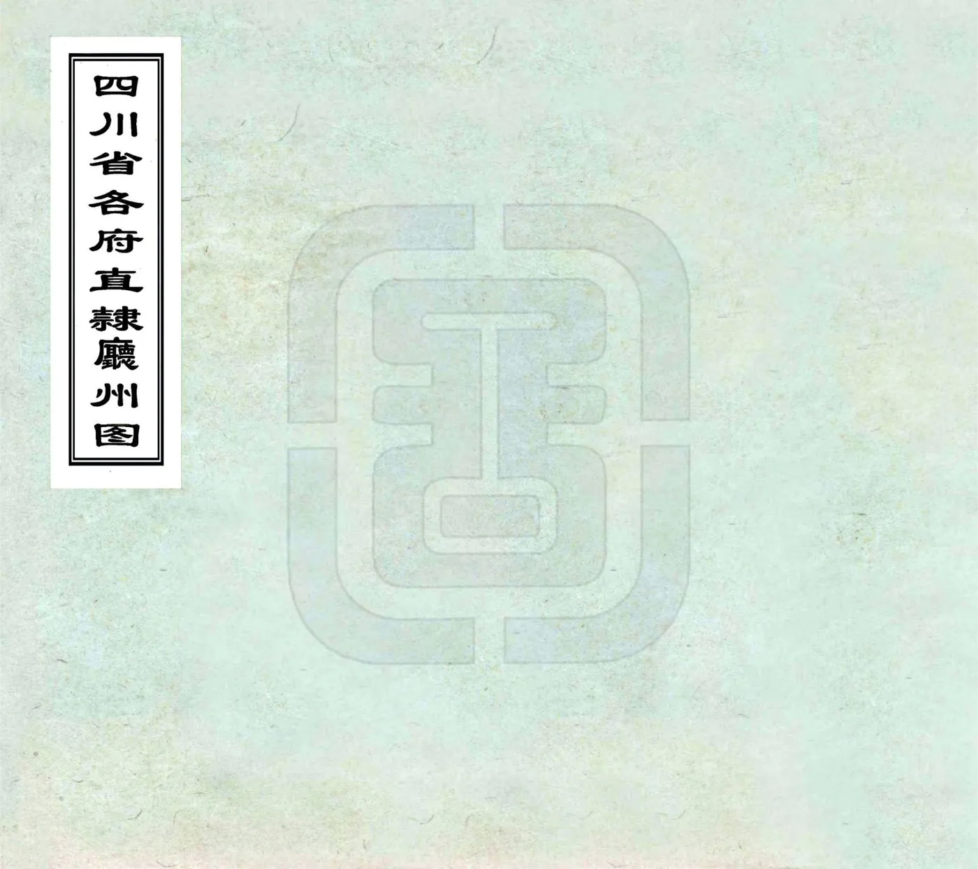 四川省各府直隶厅州图（清末） 在线预览第1页