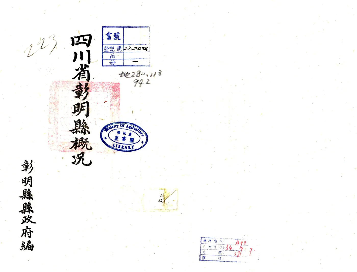 四川省彰明县概况（民国） 在线预览第1页