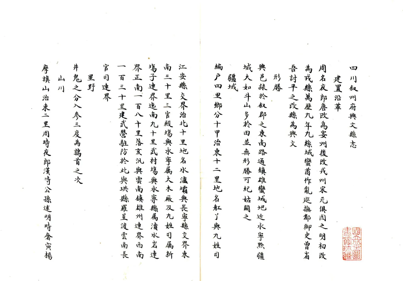 四川叙州府兴文县志（乾隆） 在线预览第3页