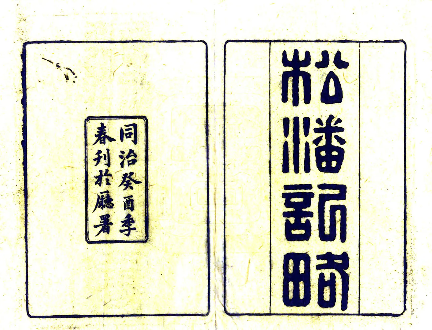 松潘纪略（同治） 在线预览第2页
