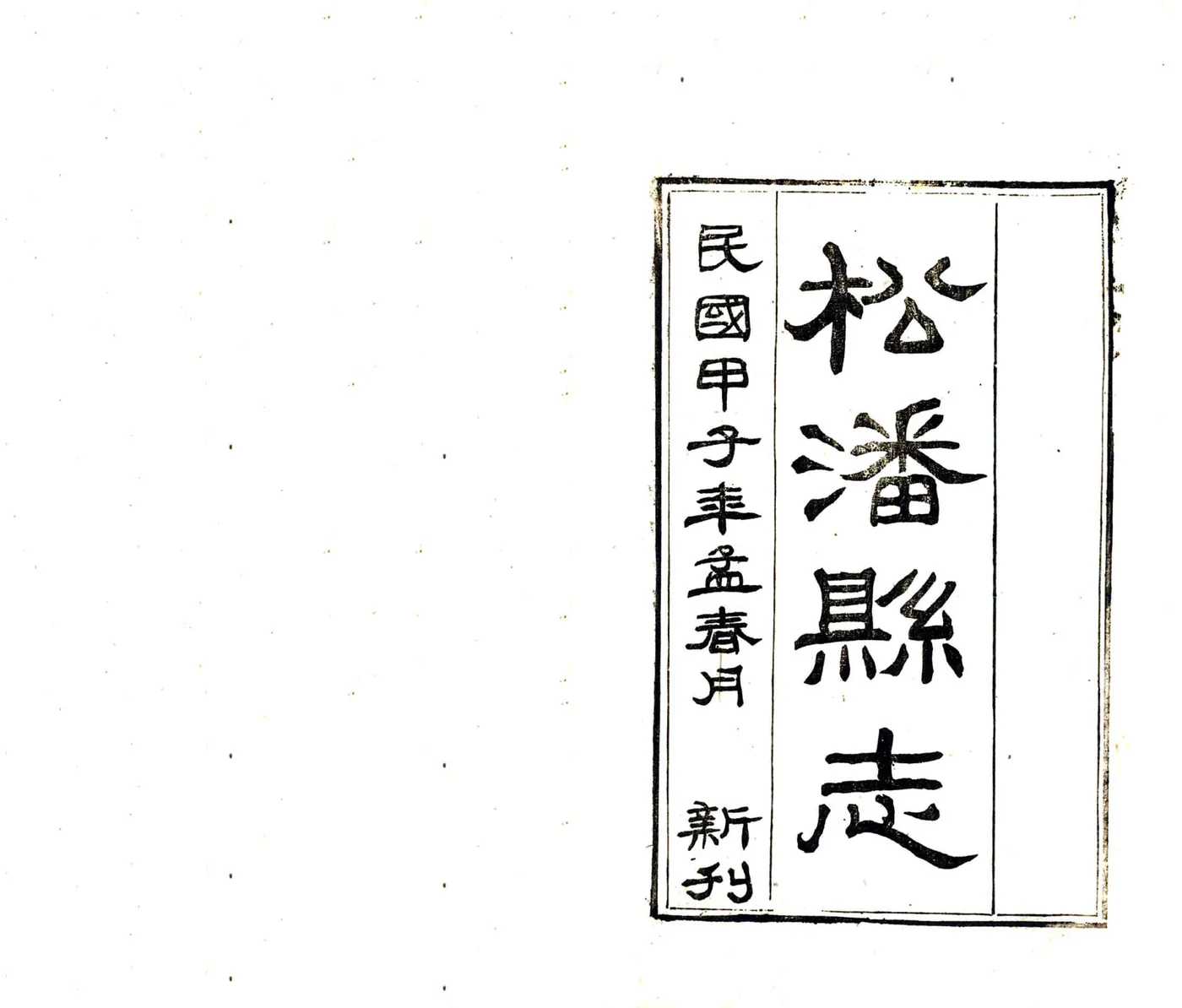 松潘县志（民国） 在线预览第2页
