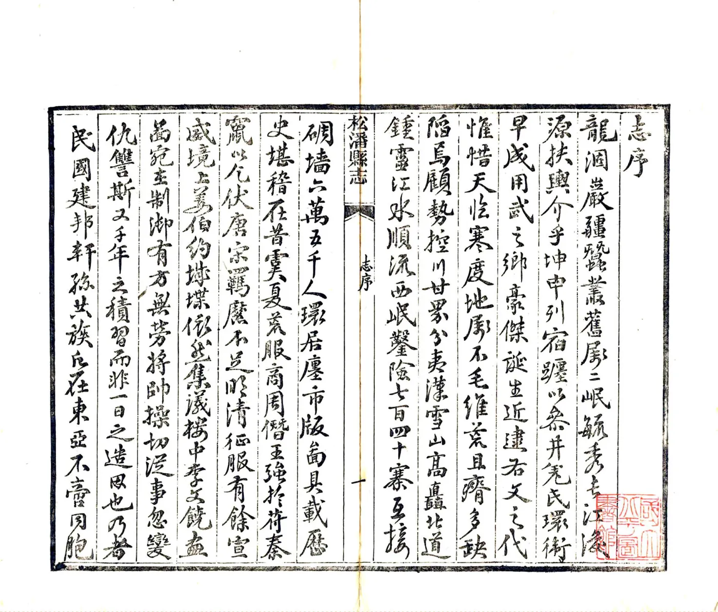 松潘县志（民国） 在线预览第3页