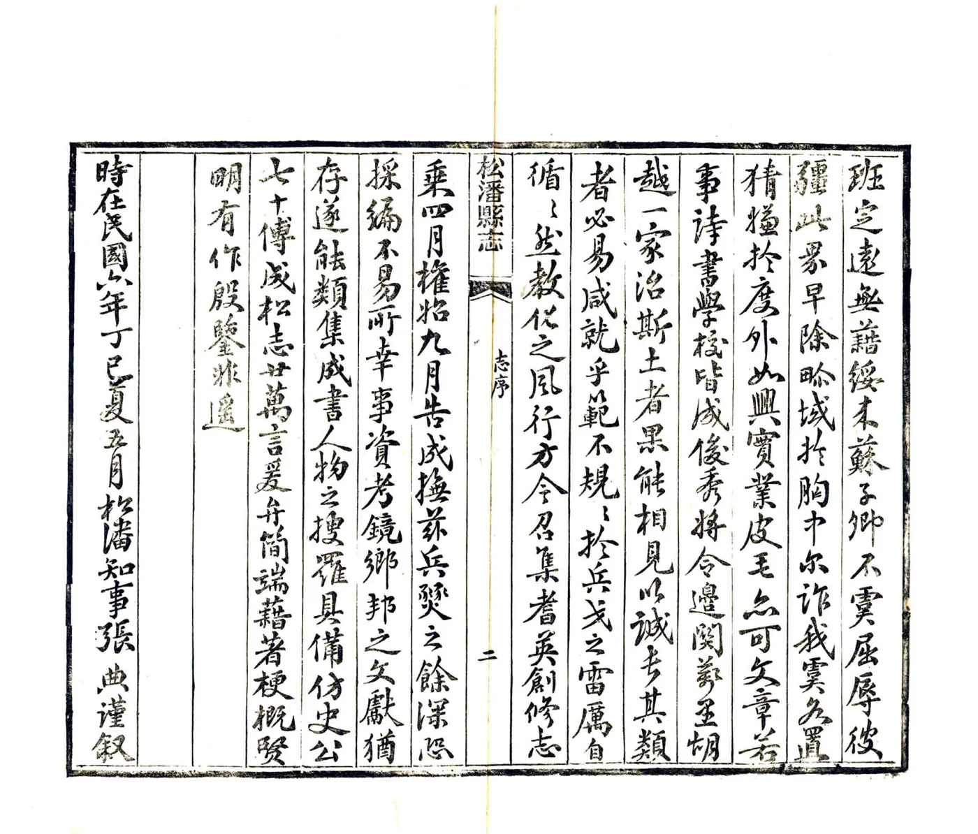 松潘县志（民国） 在线预览第4页