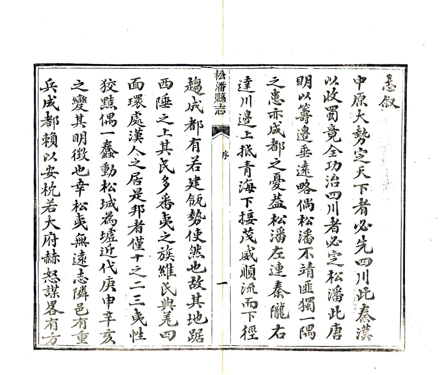 松潘县志（民国） 在线预览第5页