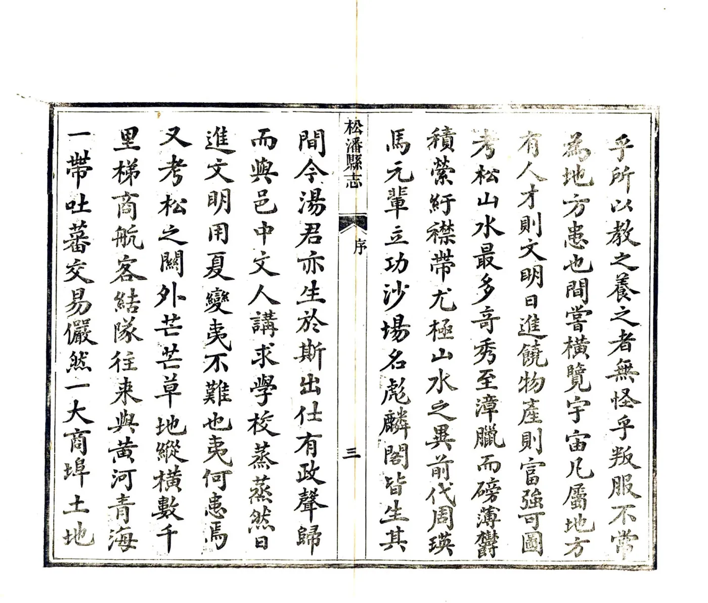 松潘县志（民国） 在线预览第7页