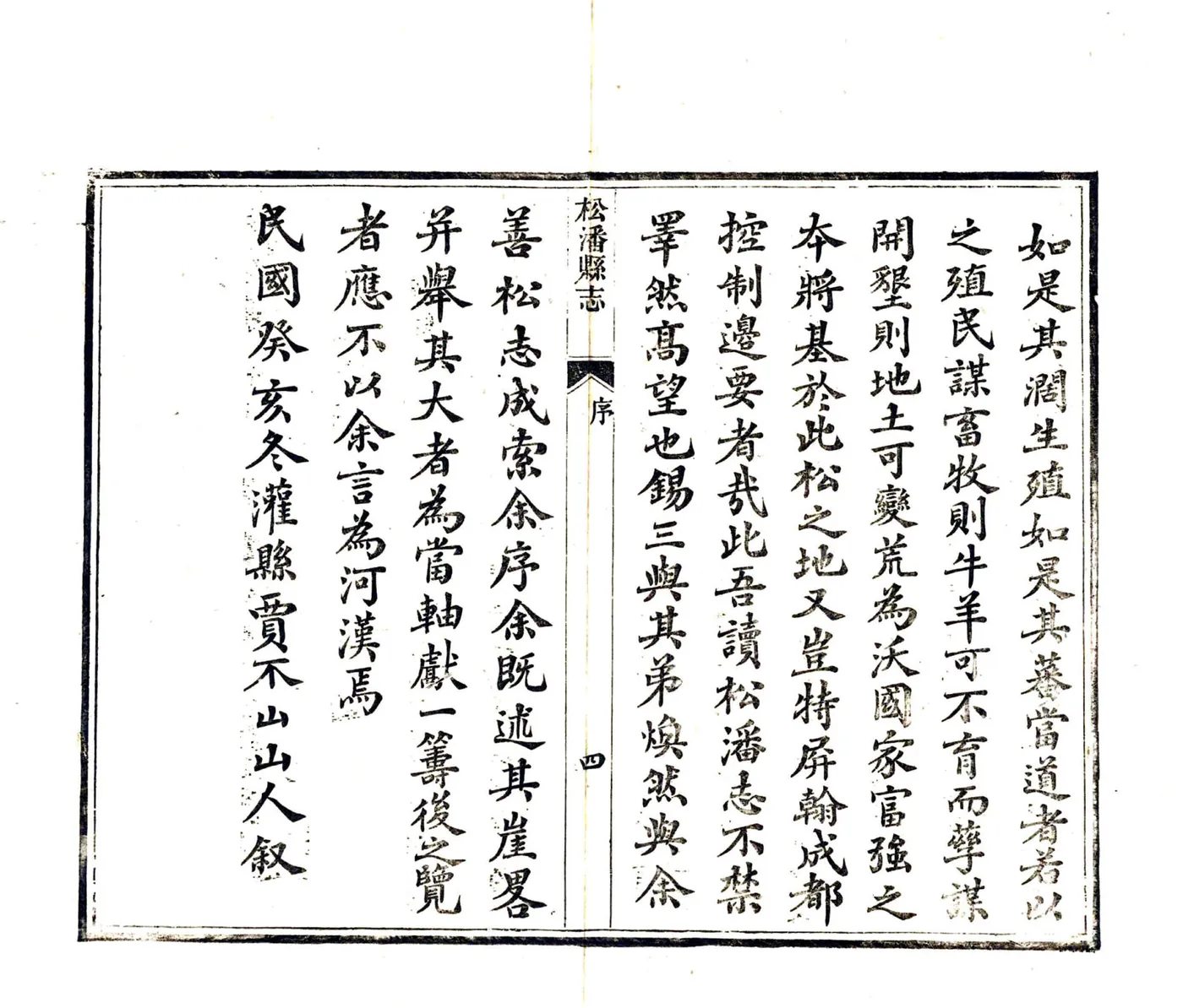 松潘县志（民国） 在线预览第8页