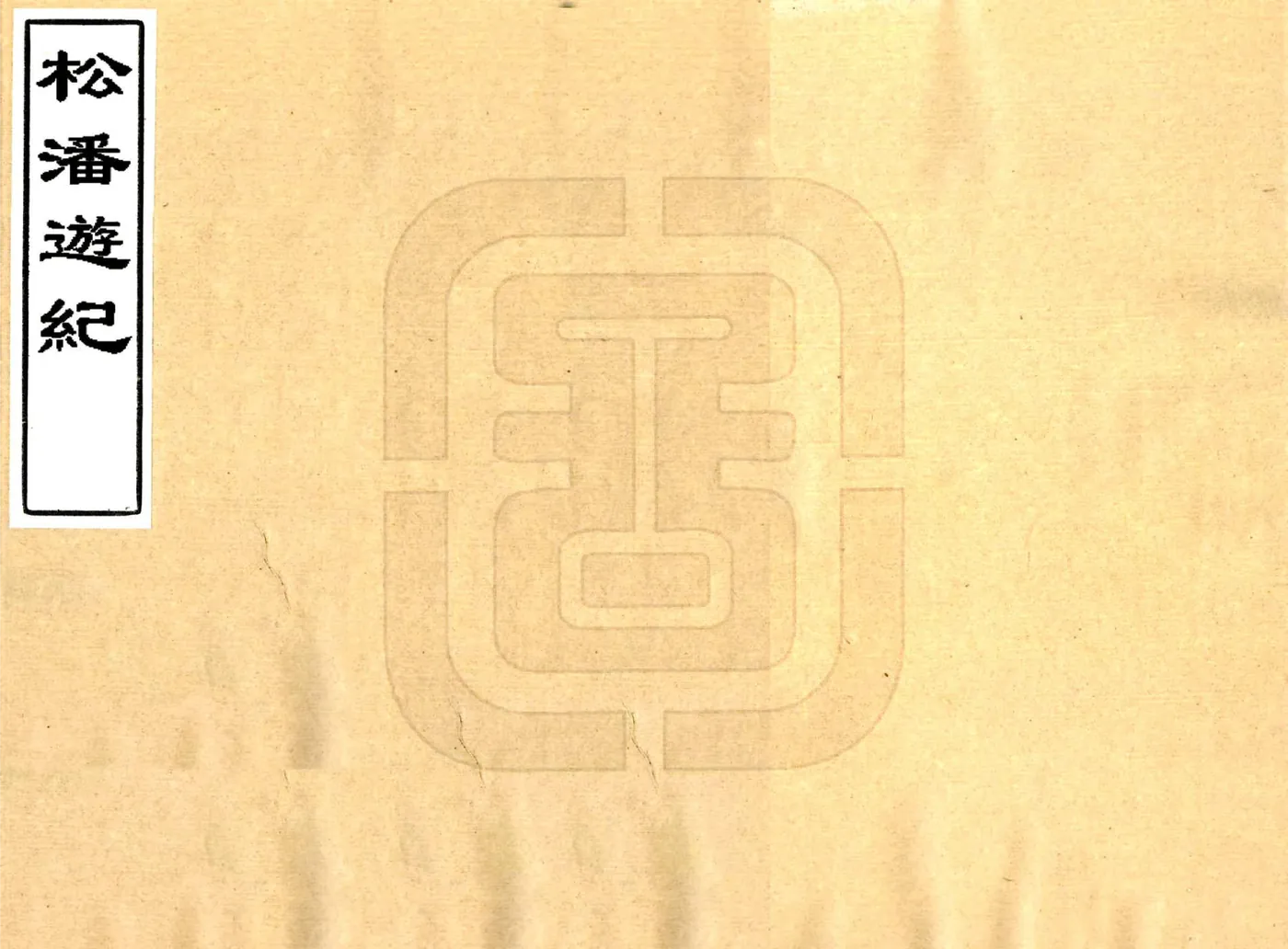 松潘游记（民国） 在线预览第1页