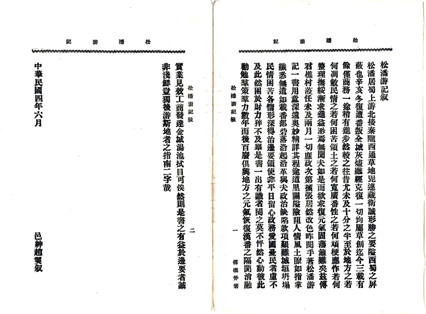 松潘游记（民国） 在线预览第3页