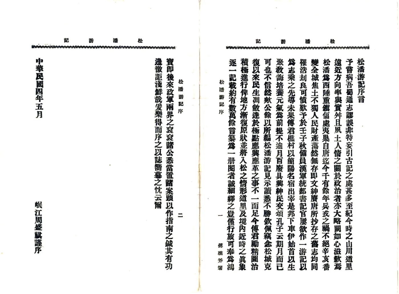 松潘游记（民国） 在线预览第4页