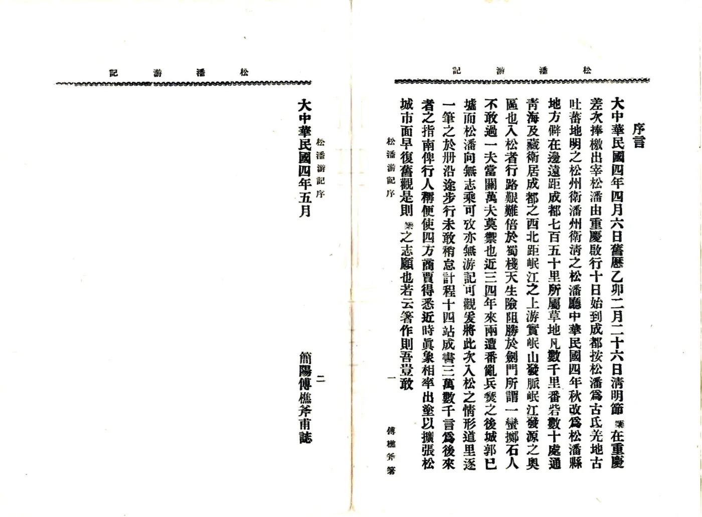 松潘游记（民国） 在线预览第5页