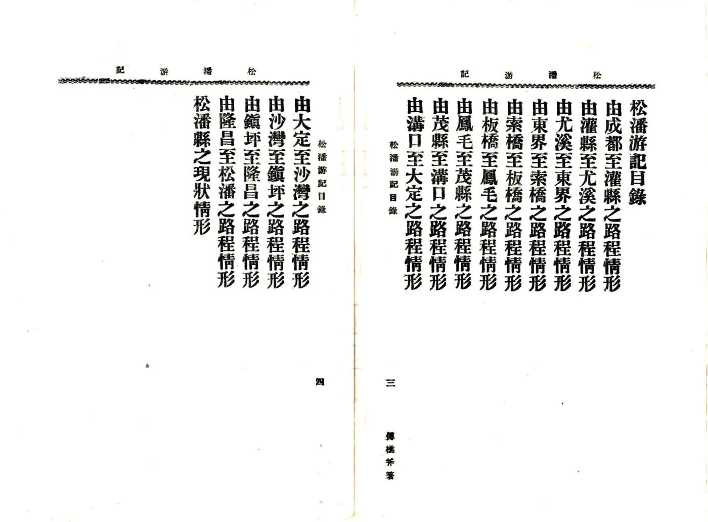 松潘游记（民国） 在线预览第6页