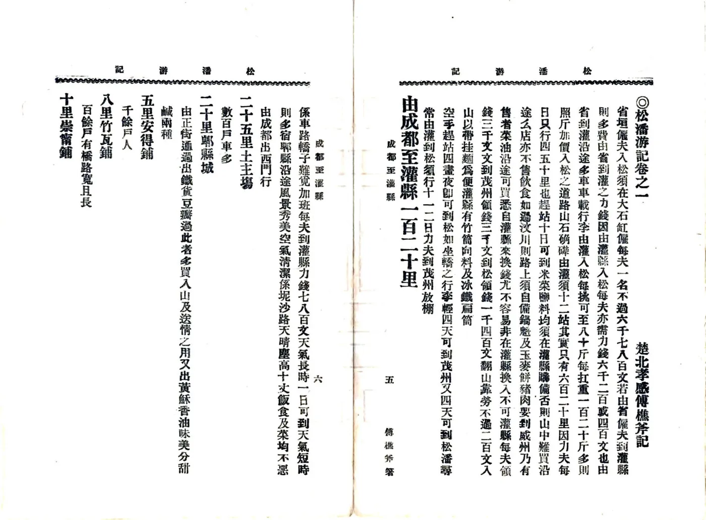 松潘游记（民国） 在线预览第7页