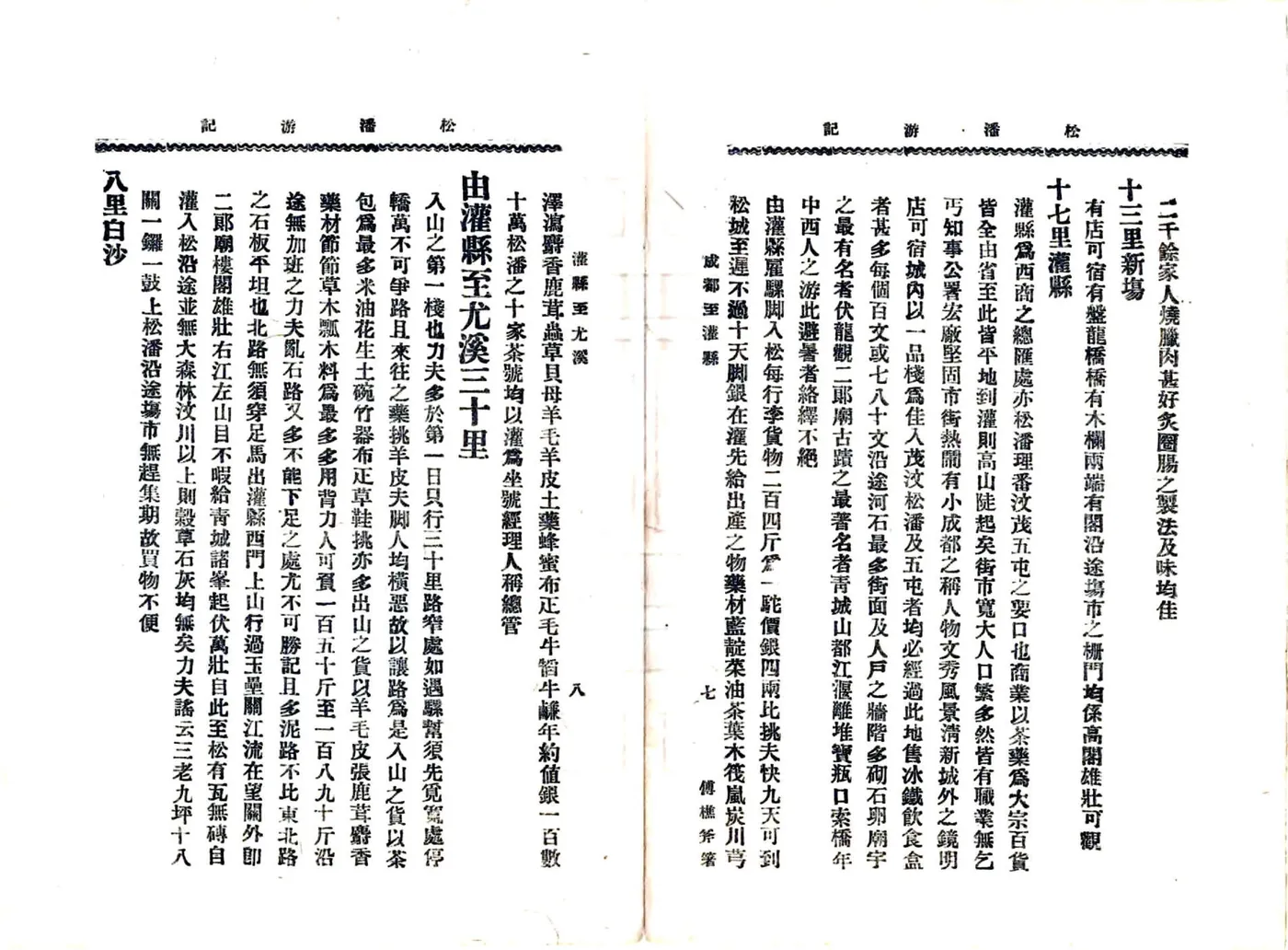 松潘游记（民国） 在线预览第8页