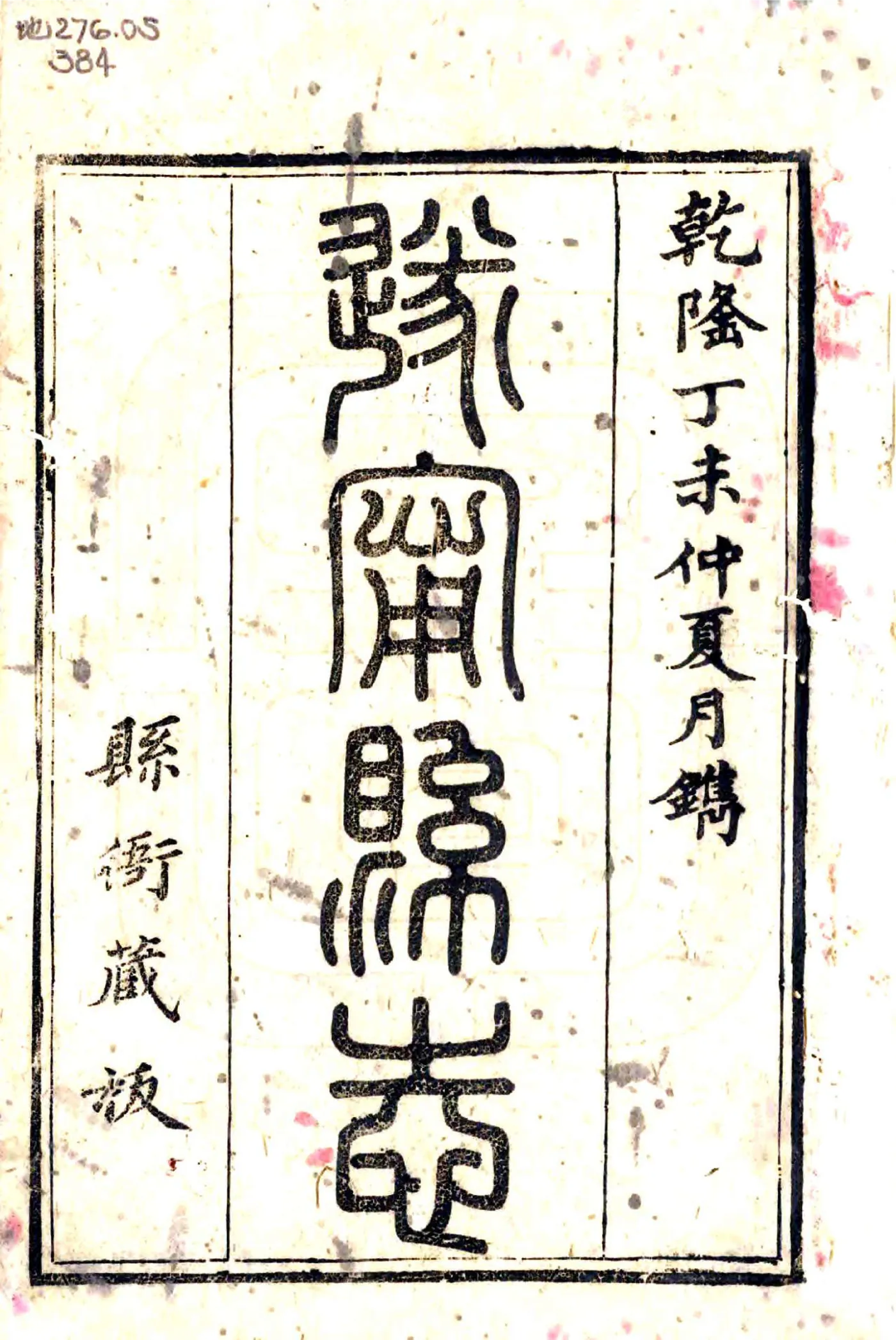 遂宁县志（乾隆52年） 在线预览第2页