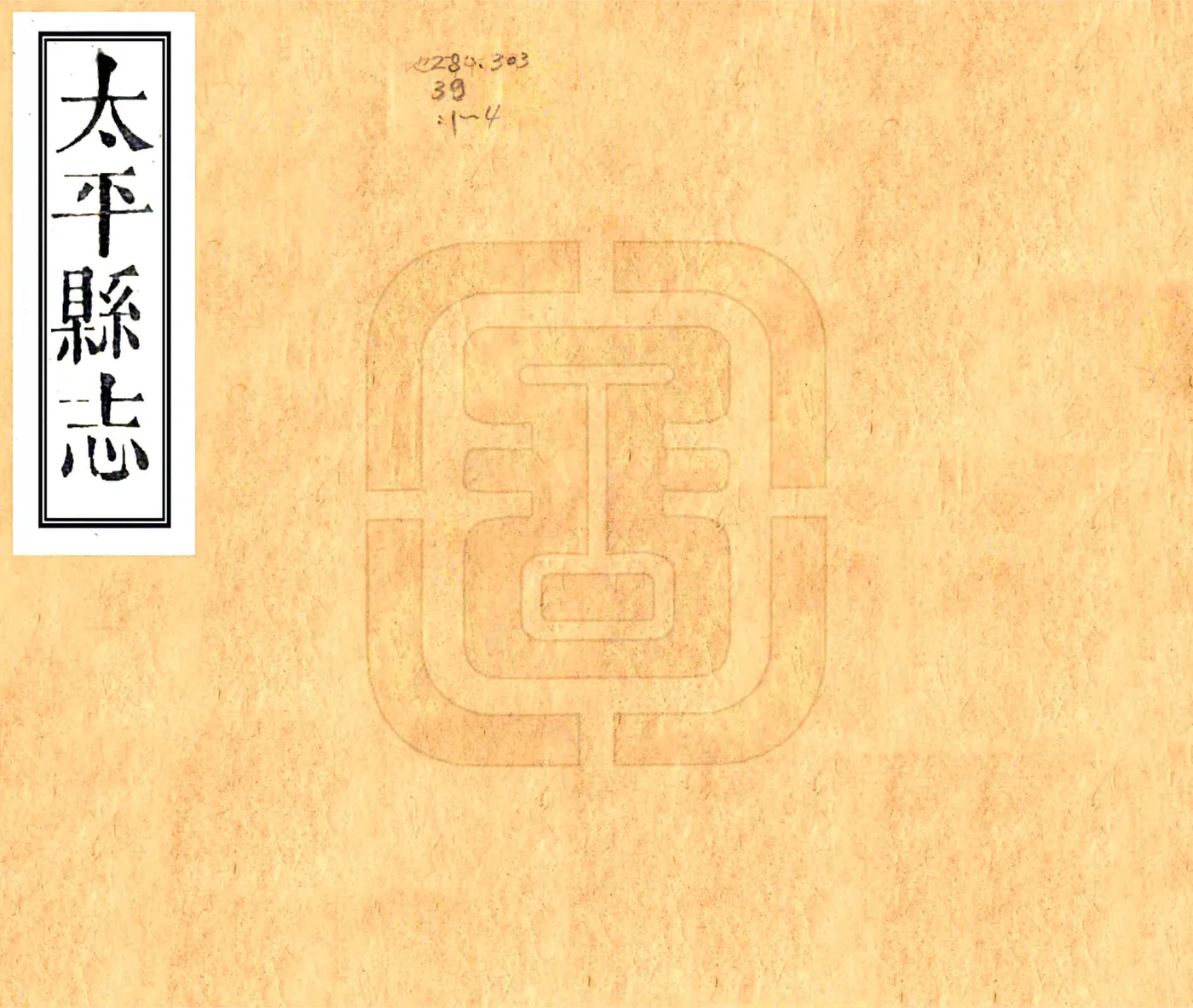 太平县志（光绪） 在线预览第1页