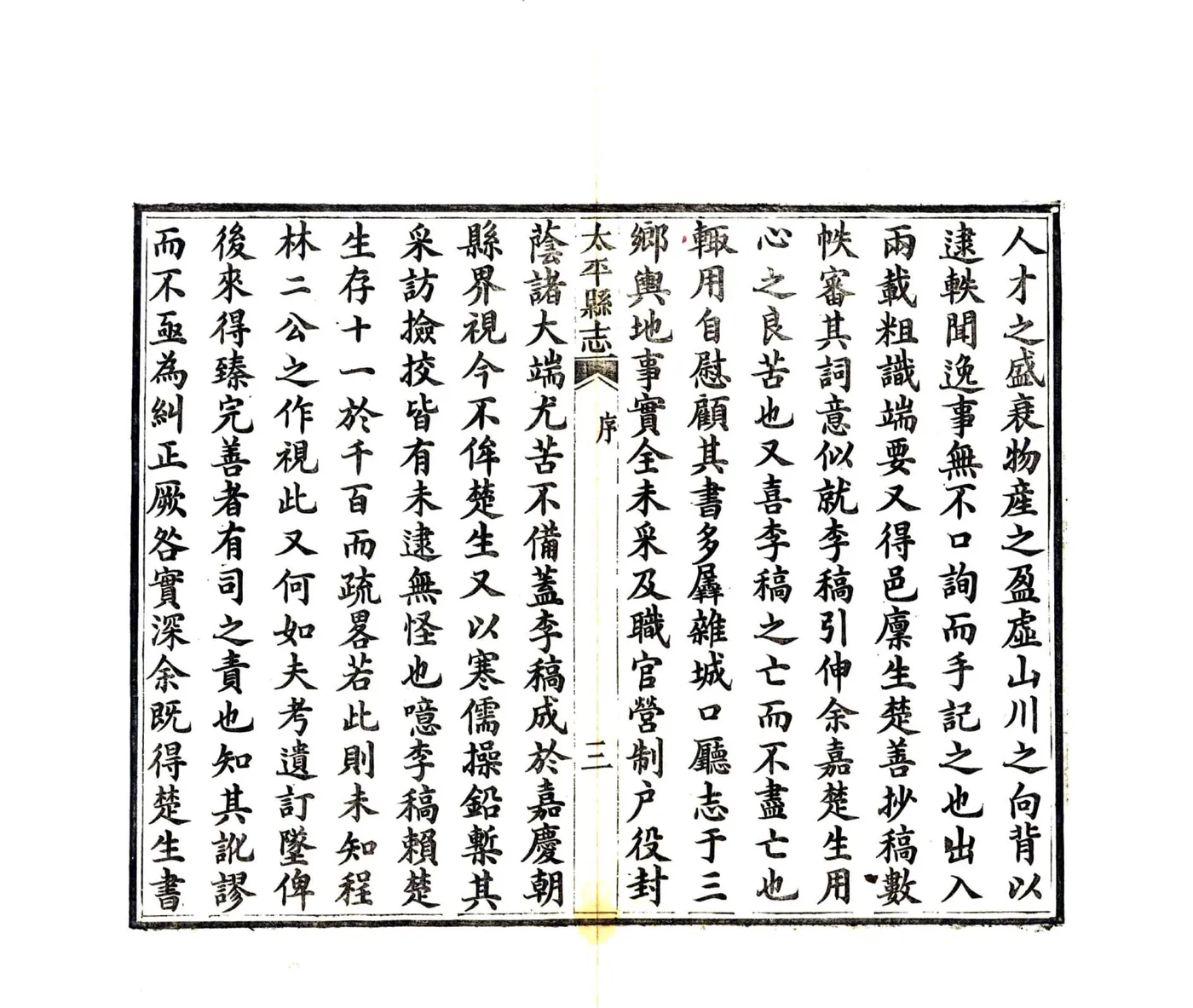 太平县志（光绪） 在线预览第5页