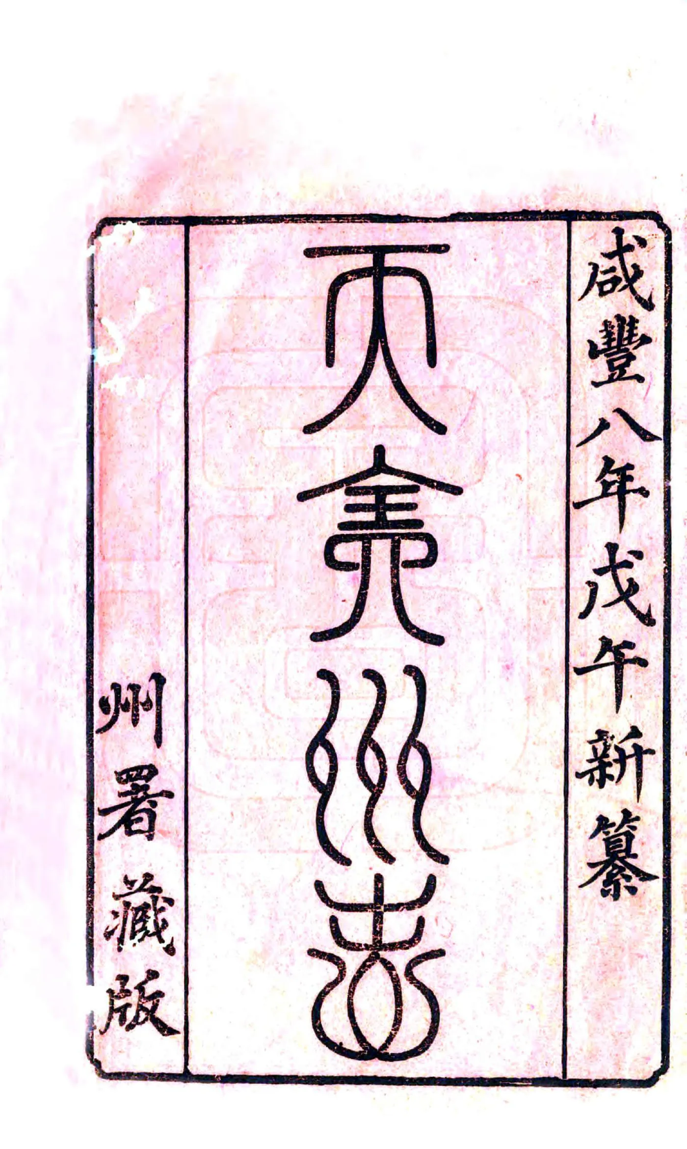 天全州志（咸丰） 在线预览第2页