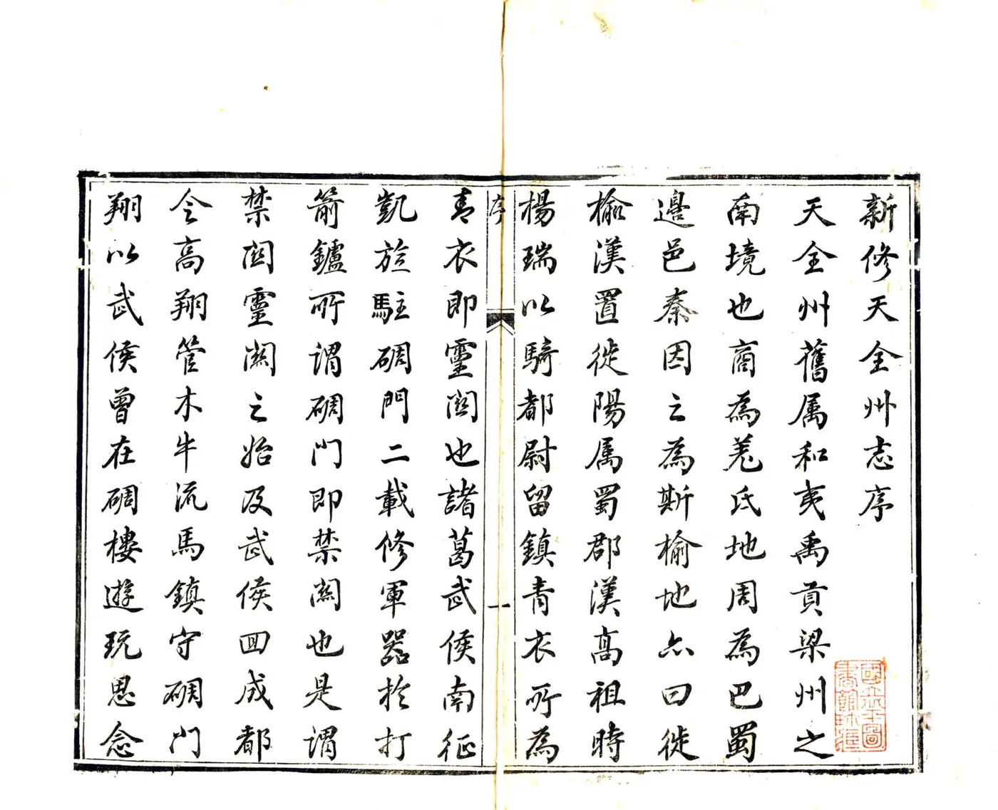 天全州志（咸丰） 在线预览第3页