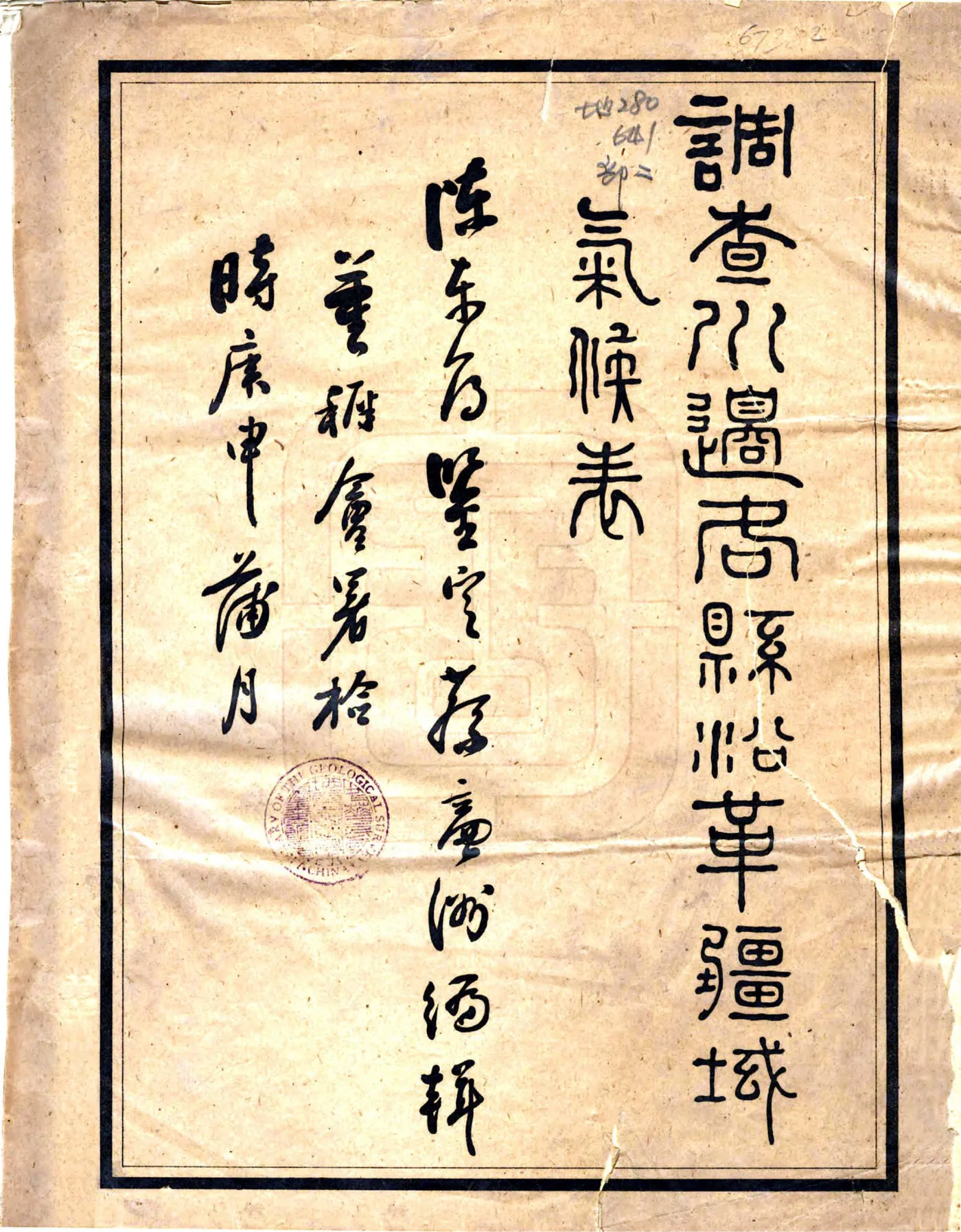 调查川边各县沿革疆域气候表（民国） 在线预览第1页