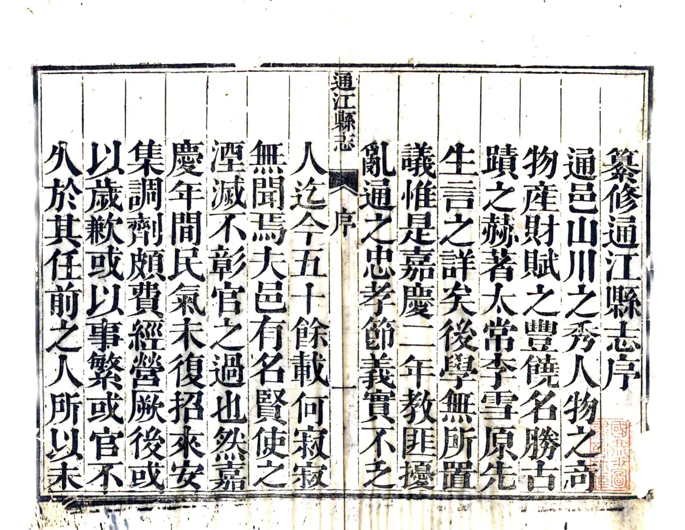 通江县志（道光） 在线预览第3页