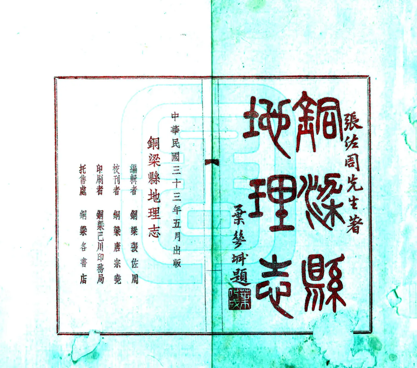 铜梁县地理志（民国） 在线预览第2页