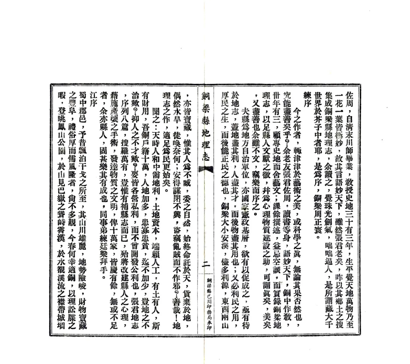铜梁县地理志（民国） 在线预览第4页
