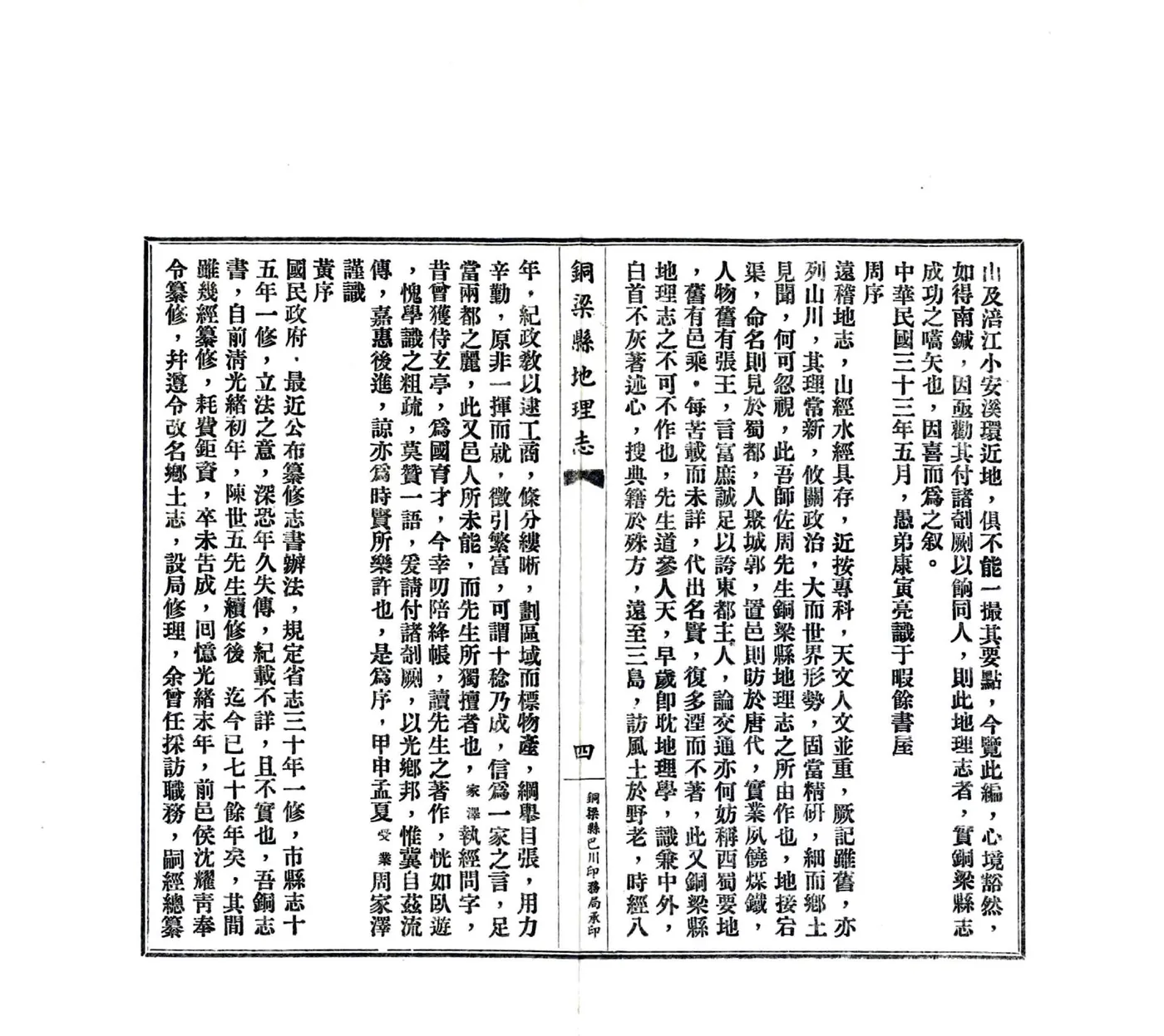 铜梁县地理志（民国） 在线预览第6页