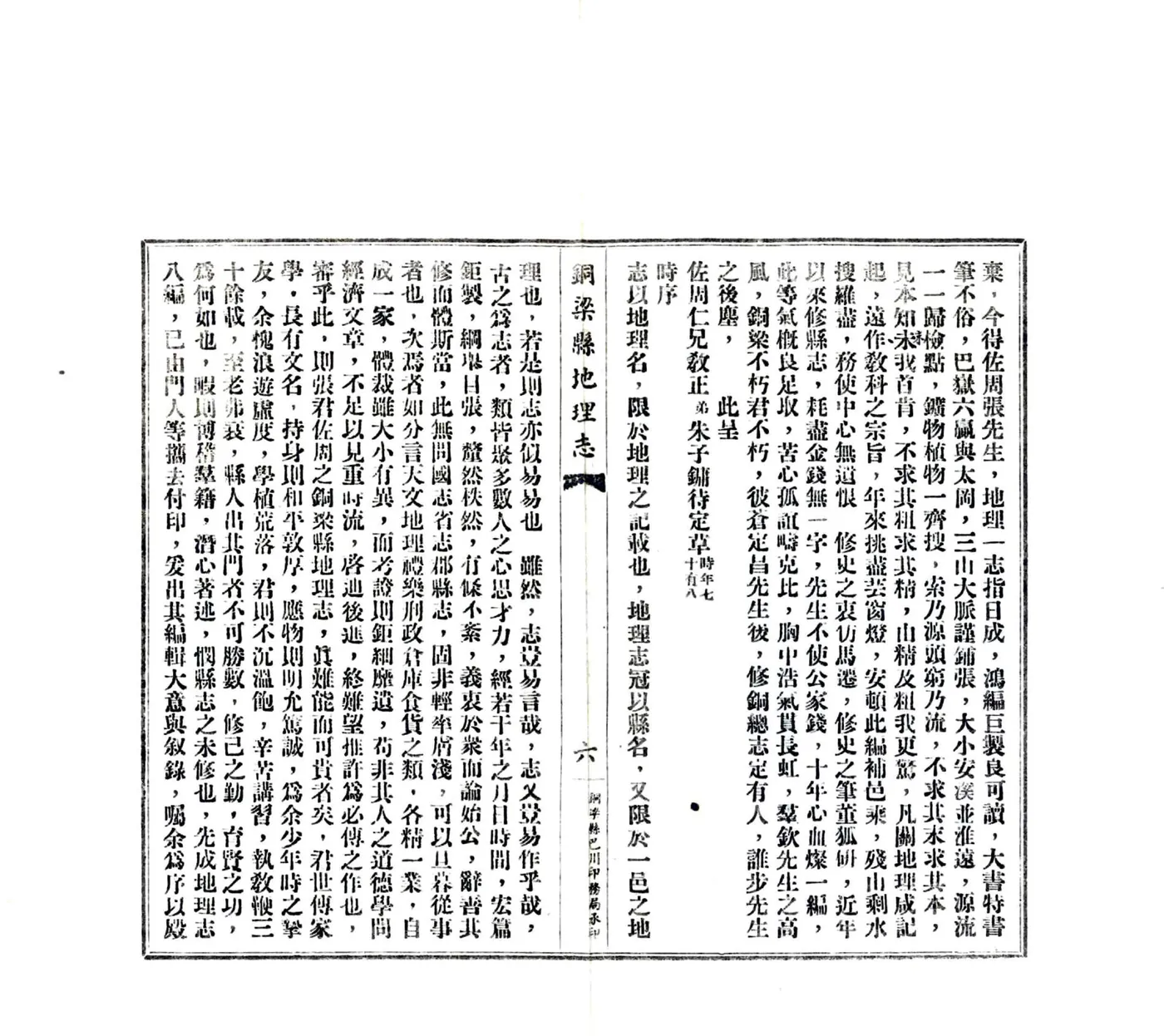 铜梁县地理志（民国） 在线预览第8页
