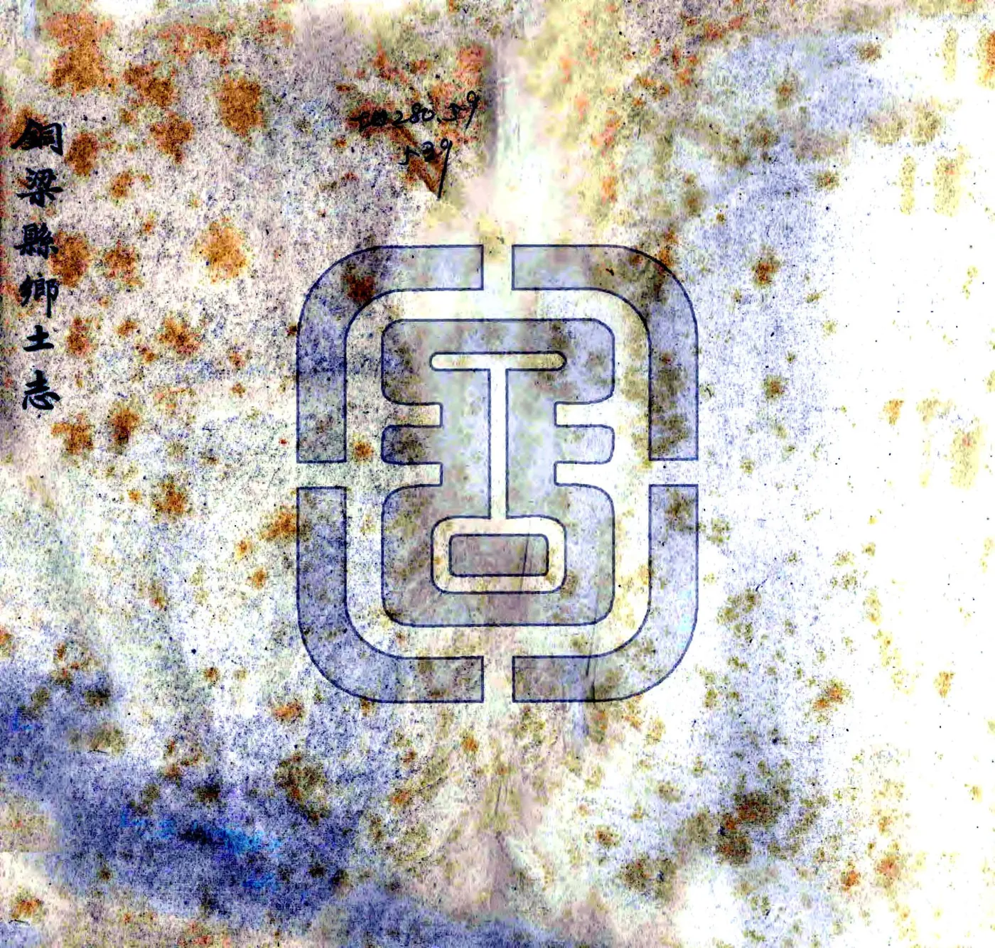铜梁县乡土志（光绪） 在线预览第1页