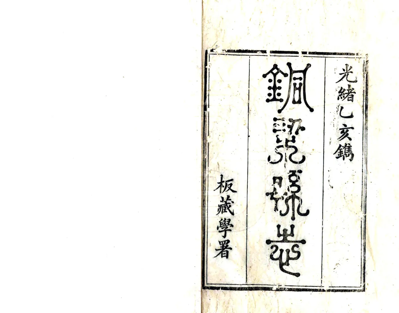 铜梁县志（光绪） 在线预览第2页