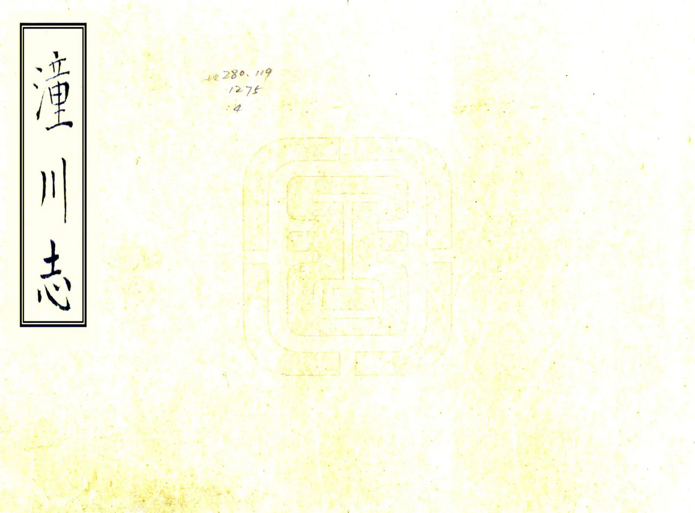 潼川志（嘉靖） 在线预览第1页