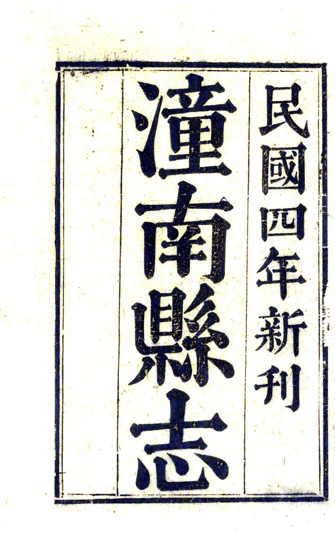 潼南县志（民国） 在线预览第2页