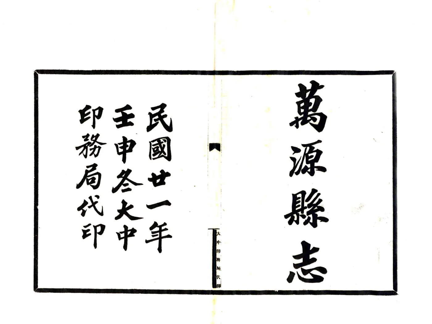 万源县志（民国） 在线预览第2页