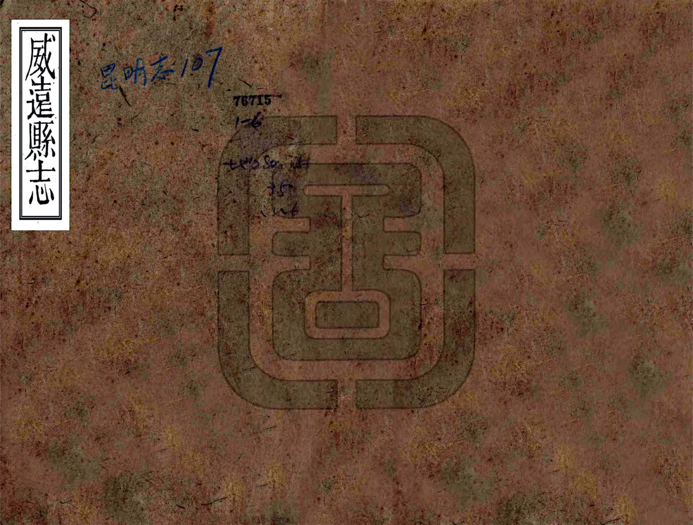 威远县志（嘉庆） 在线预览第1页