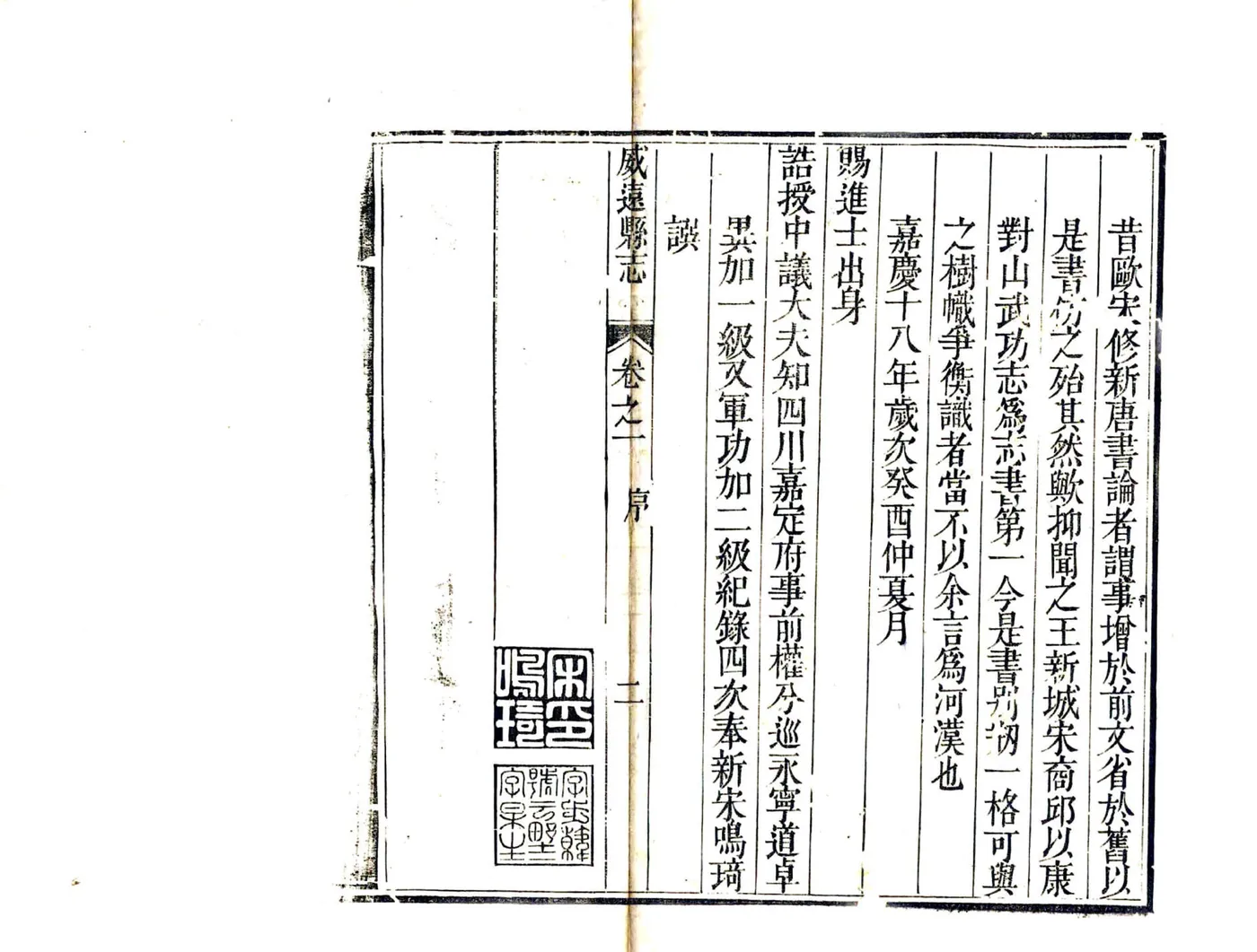 威远县志（嘉庆） 在线预览第3页
