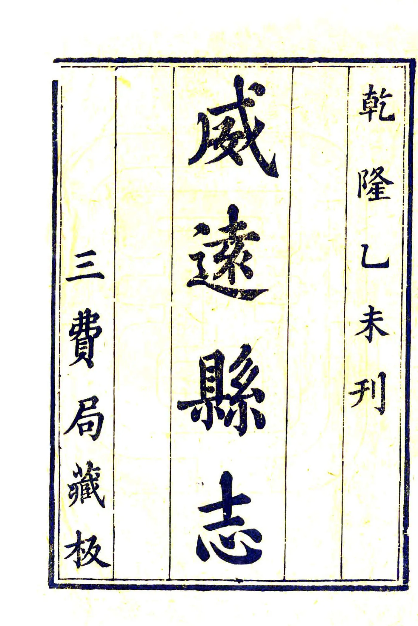 威远县志（乾隆） 在线预览第2页